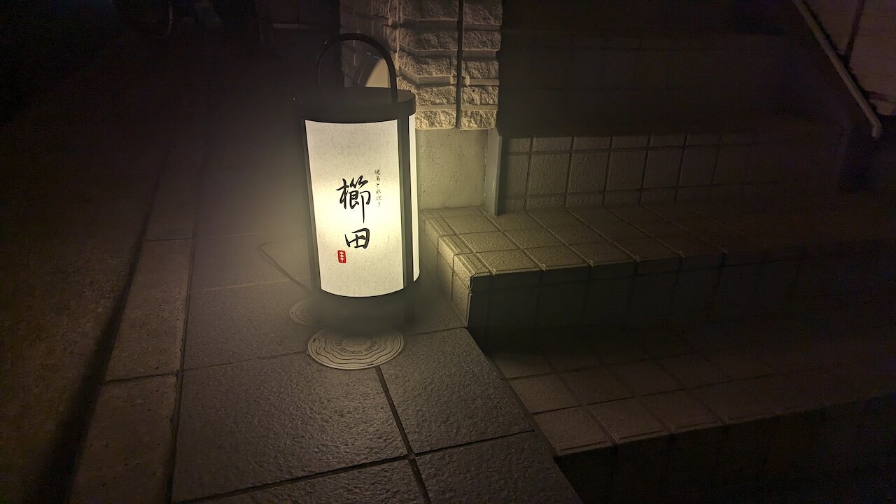 http://dinner.tokyo-review.com/images/PXL_20231129_095509139.MP.jpg