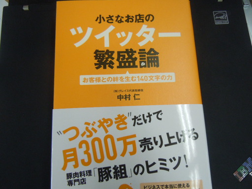 小さなお店のツイッター繁盛論 お客様との絆を生む１４０文字の力