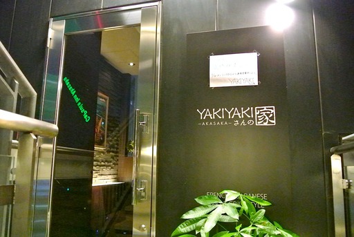 YAKIYAKIさんの家 AKASAKA