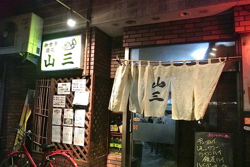 山三