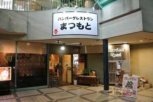 ハンバーグレストランまつもと