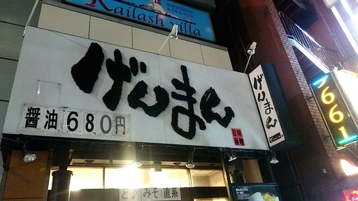 げんまん