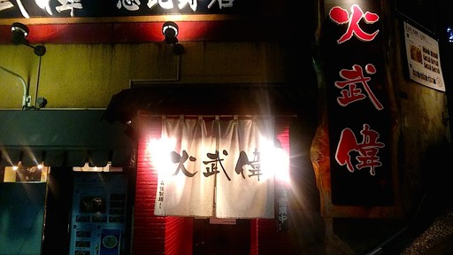 さっぽろ 火武偉 恵比寿店