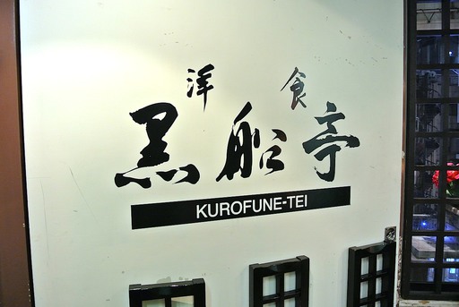 黒船亭