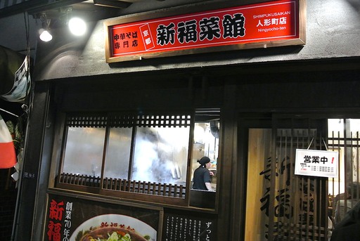 新福菜館