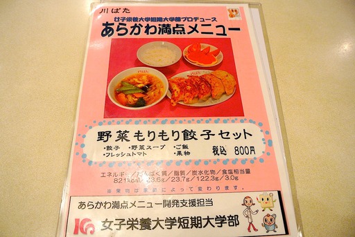 あらかわ満点メニュー