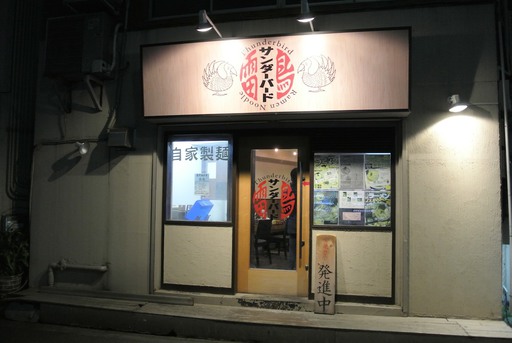 ラーメン雷鳥