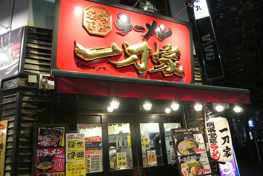 一刀家