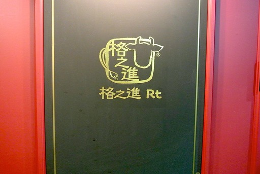 門崎熟成肉 格之進