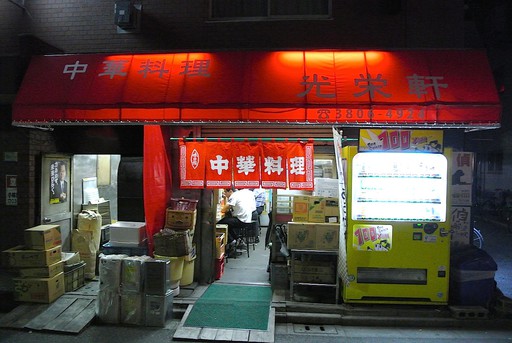 光栄軒