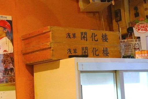 浅草開化楼