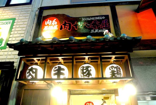 肉系居酒屋 肉十八番屋 五反田店