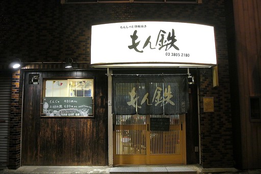 もん鉄
