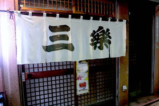 三楽