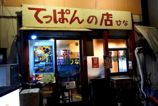 てっぱんの店 ひな