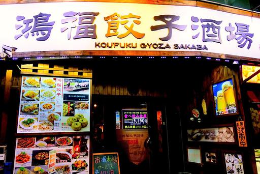 鴻福餃子酒場