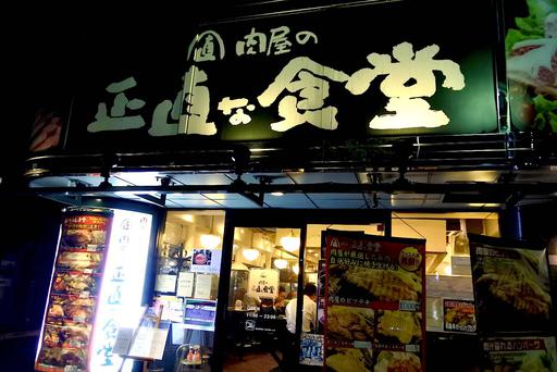 肉屋の正直な食堂 神保町店