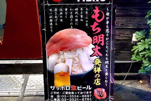 元祖もち明太もんじゃの店！
