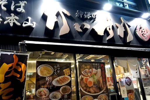  肉そば総本山神保町けいすけ