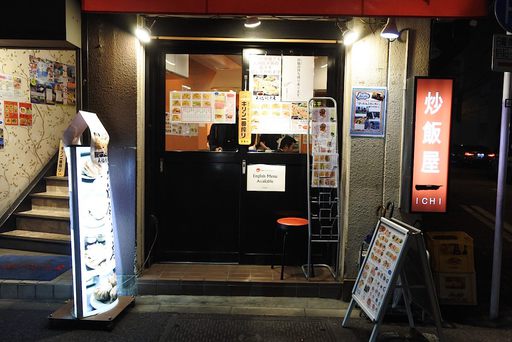 炒飯屋 一