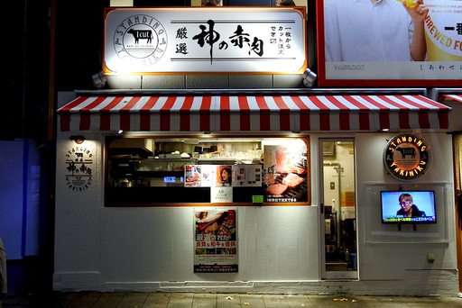 厳選！神の赤肉
