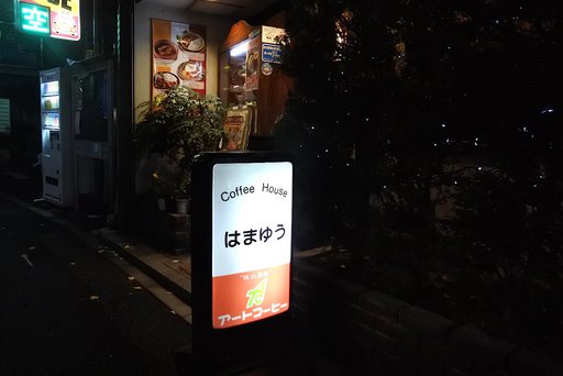 はまゆう