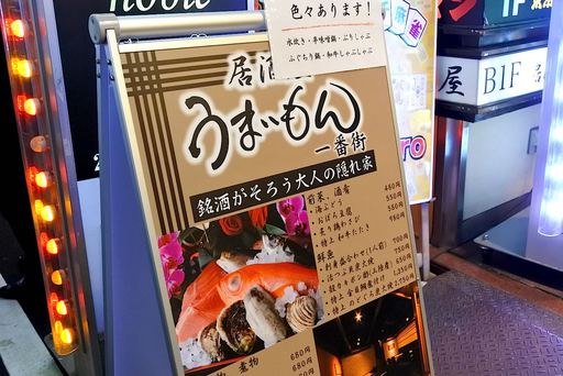 居酒屋うまいもん 一番街