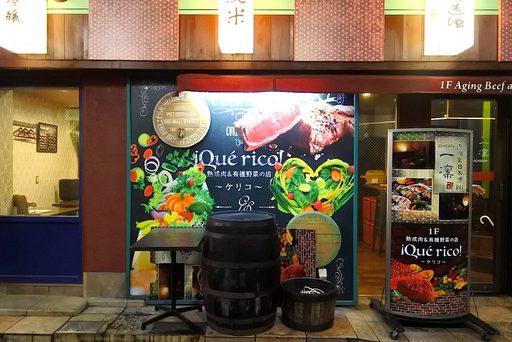 熟成肉&有機野菜の店　 iQu'e rico！ ～ケリコ～