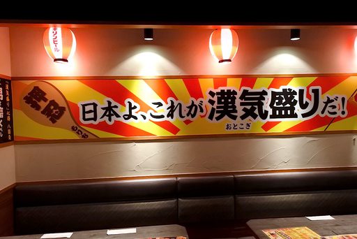 日本よ、これが漢気盛りだ！