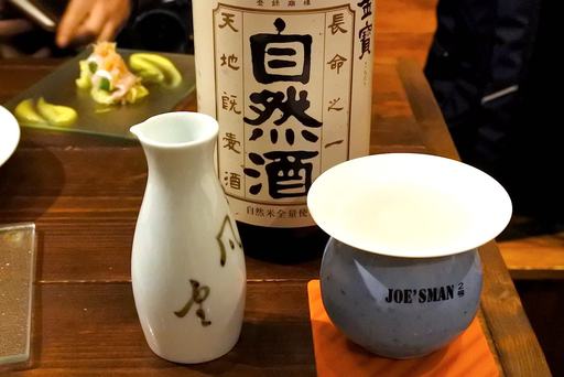 金寶 仁井田本家 自然酒　燗誂