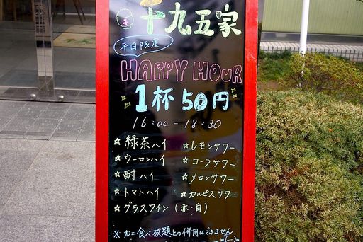 やり過ぎハッピーアワー