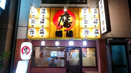丸鷹酒場
