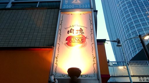 肉塊UNO