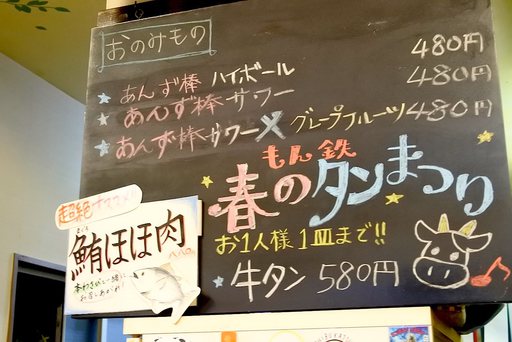 もん鉄 春のタン祭り