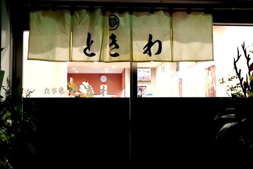 食事処ときわ