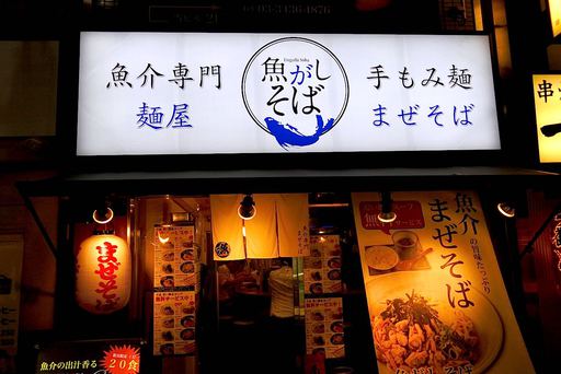 魚介系まぜそば専門店 魚がしそば 新橋本店