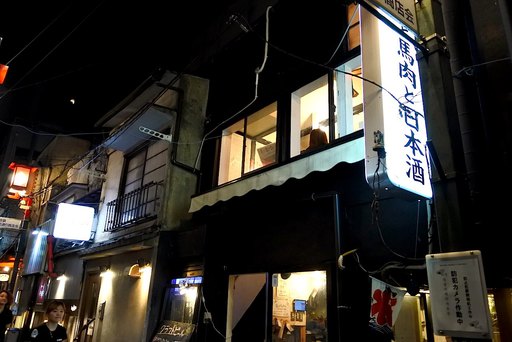 馬肉と日本酒