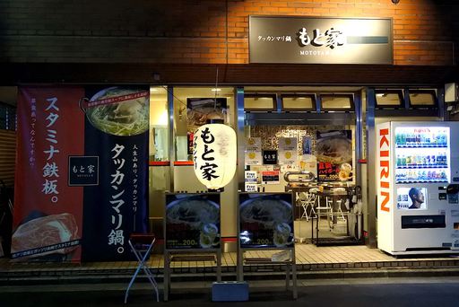 丸鶏もと家 上野店