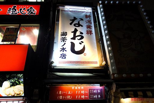 新潟発祥なおじ お茶の水店