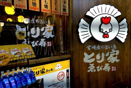 とり家 ゑび寿