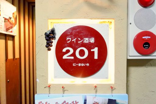ワイン酒場201